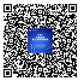 2022中國(guó)建築總工程師培訓班